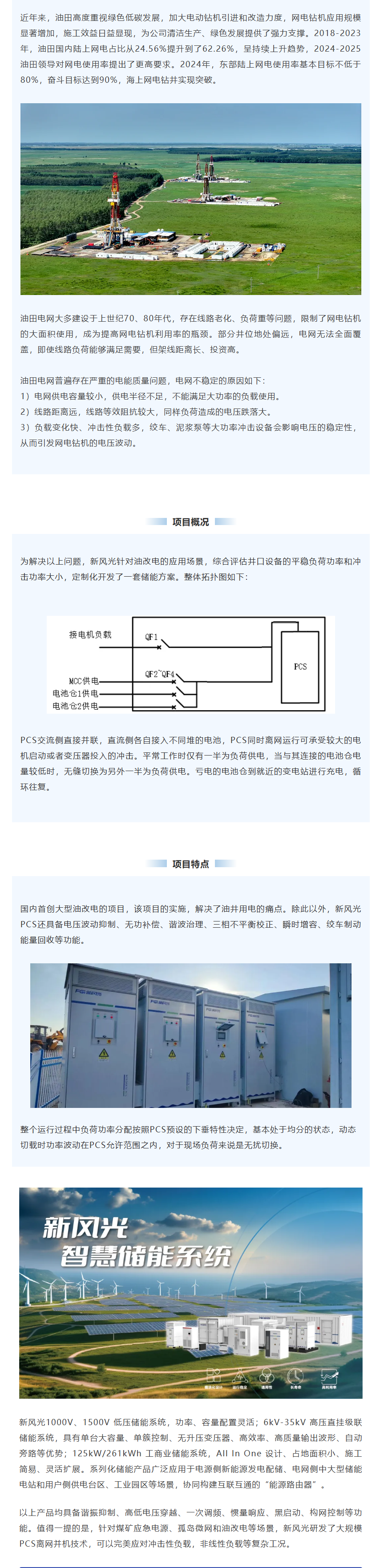 新風(fēng)光智慧儲能系統在油田“油改電”項目上的應用.png